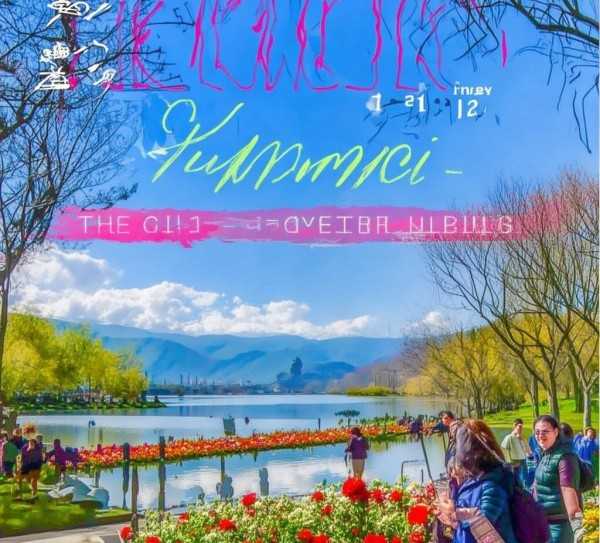 春城昆明休闲之旅攻略指南