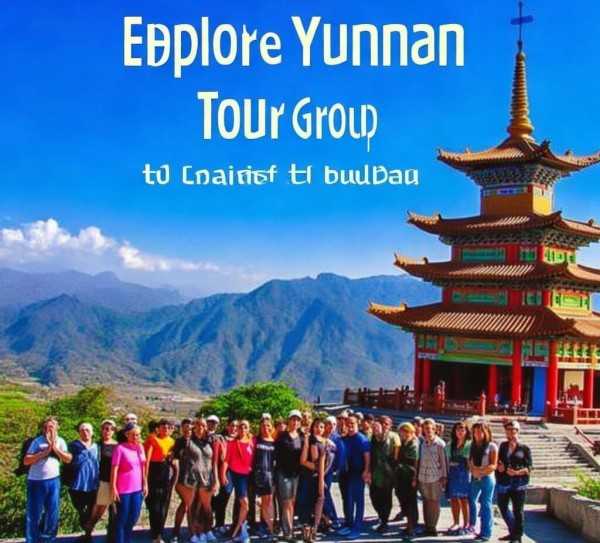 云南旅游团探秘，性价比高，尽享彩云之南风情